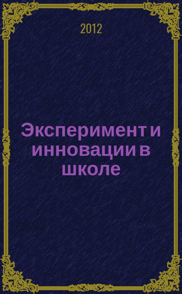 Эксперимент и инновации в школе : журнал для учителей, педагогов, воспитателей инновационных школ. 2012, № 2