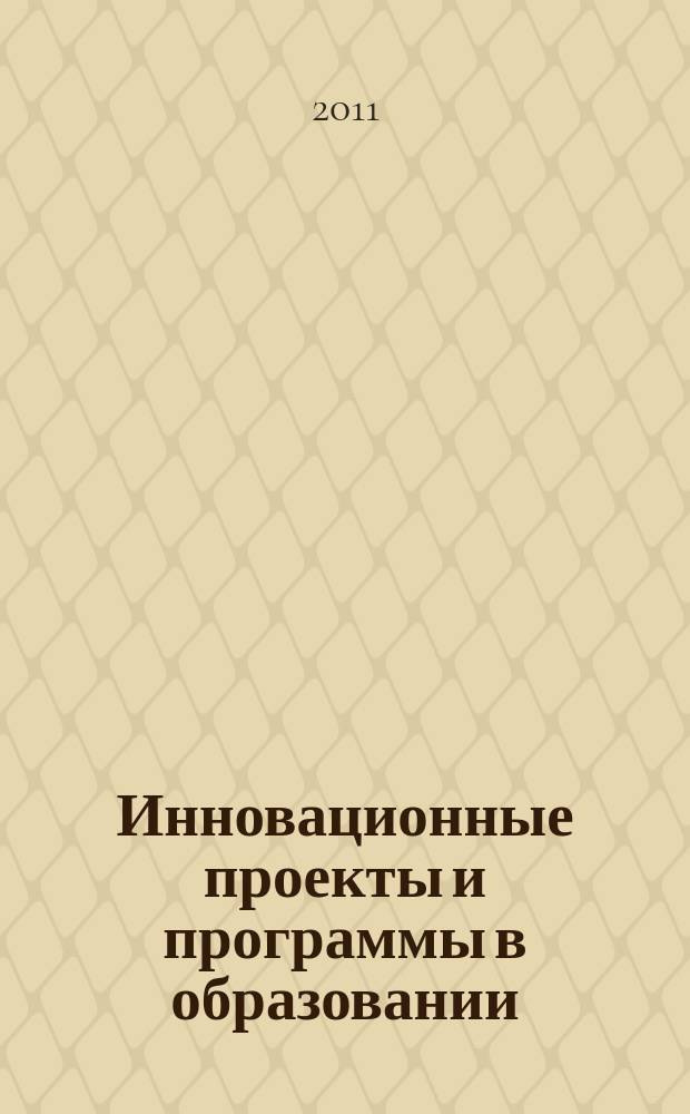 Инновационные проекты и программы в образовании : журнал для педагогов и руководителей инновационных образовательных учреждений. 2011, № 3