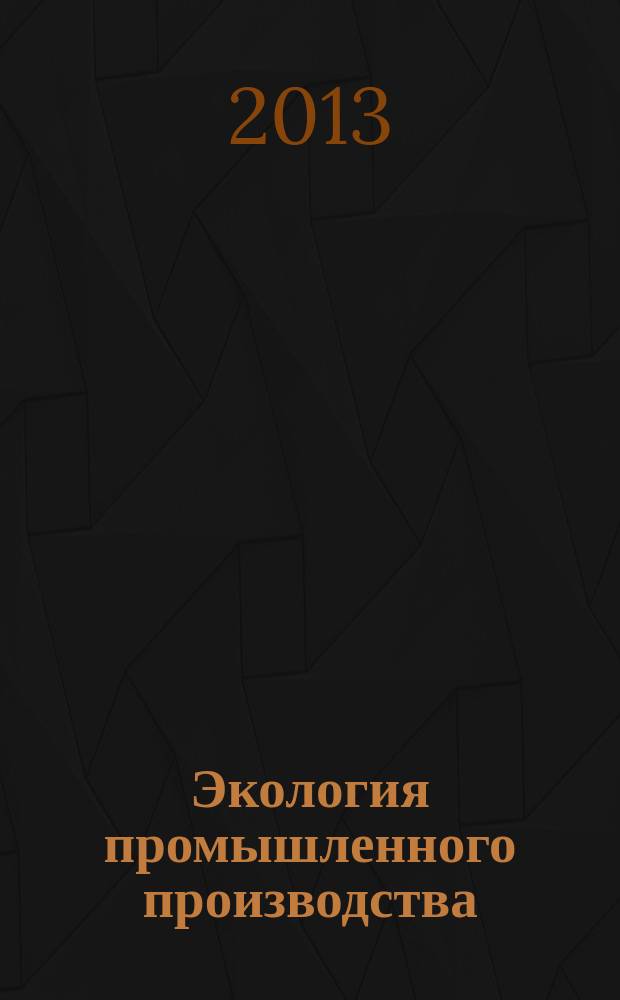 Экология промышленного производства : Науч.-техн. сб. по отеч. и зарубеж. материалам. 2013, вып. 1