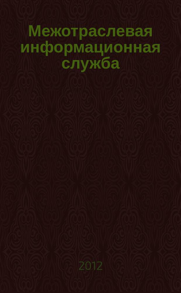Межотраслевая информационная служба : Науч.-метод. сб. Орган совета директоров ЕСНТИ. 2012, вып. 4 (161)