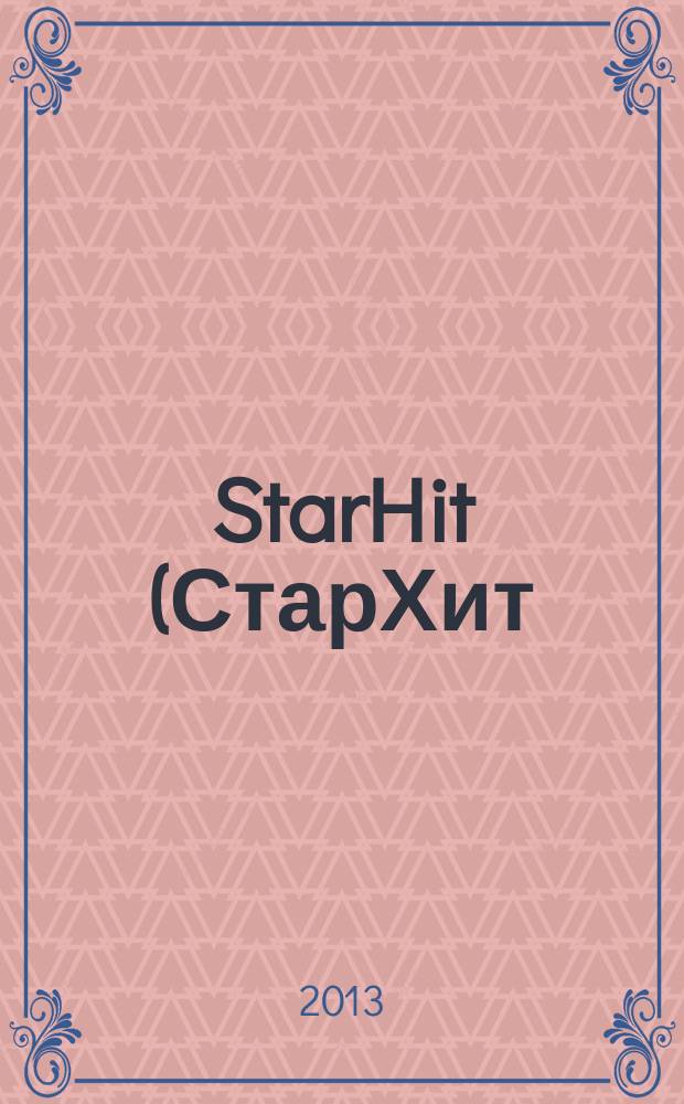StarHit (СтарХит) : такие близкие звезды !. 2013, № 9 (276)