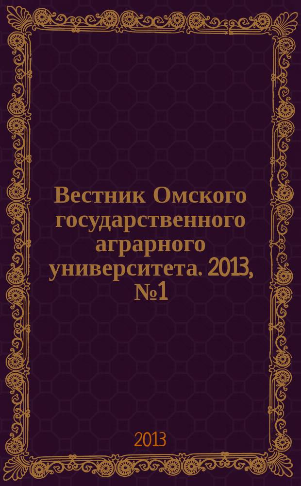 Вестник Омского государственного аграрного университета. 2013, № 1 (9)