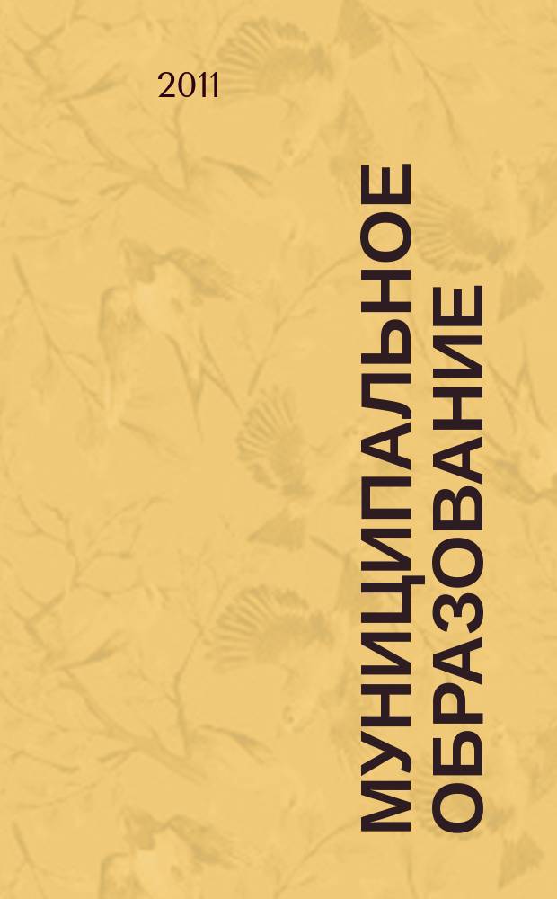 Муниципальное образование: инновации и эксперимент : журнал для администрации управлений образования и руководителей образовательных учреждений. 2011, № 2