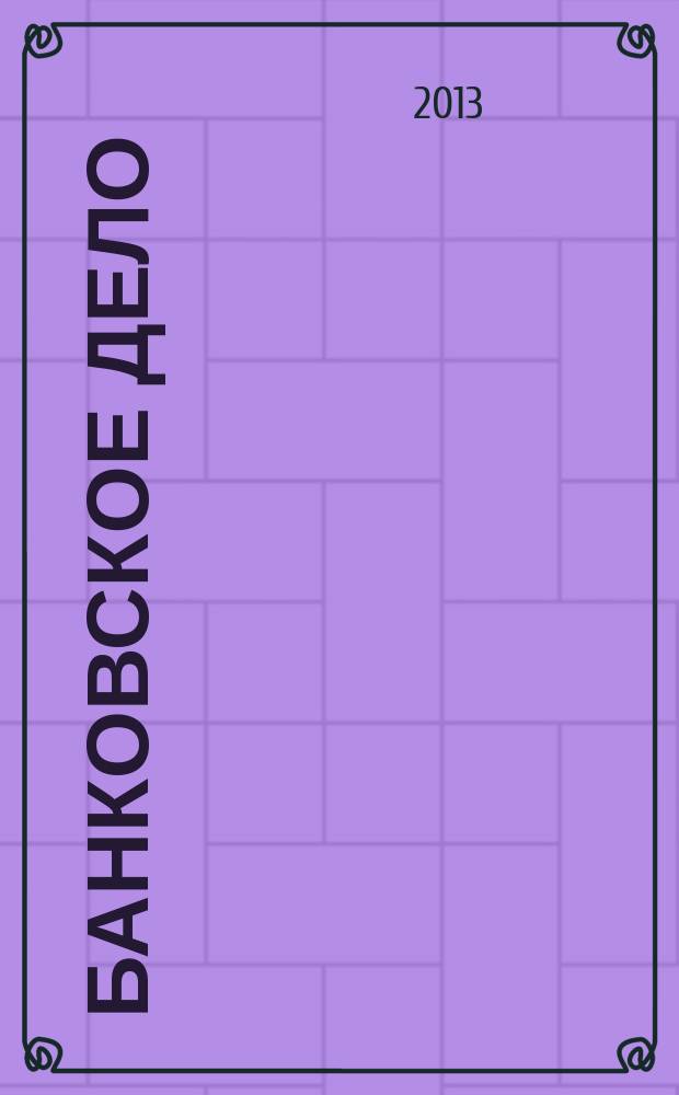 Банковское дело : БД. 2013, № 3 (231)