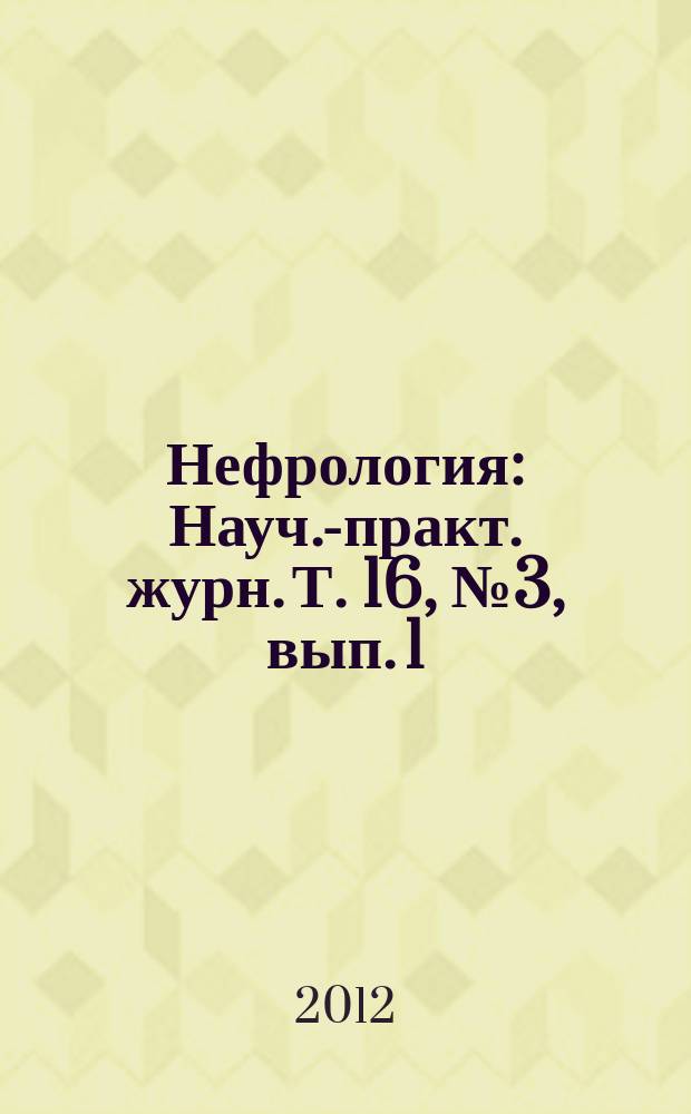 Нефрология : Науч.-практ. журн. Т. 16, № 3, вып. 1
