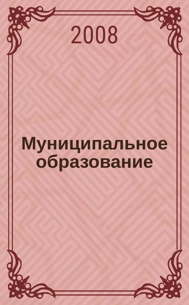 Муниципальное образование: инновации и эксперимент : журнал для администрации управлений образования и руководителей образовательных учреждений. 2008, № 3