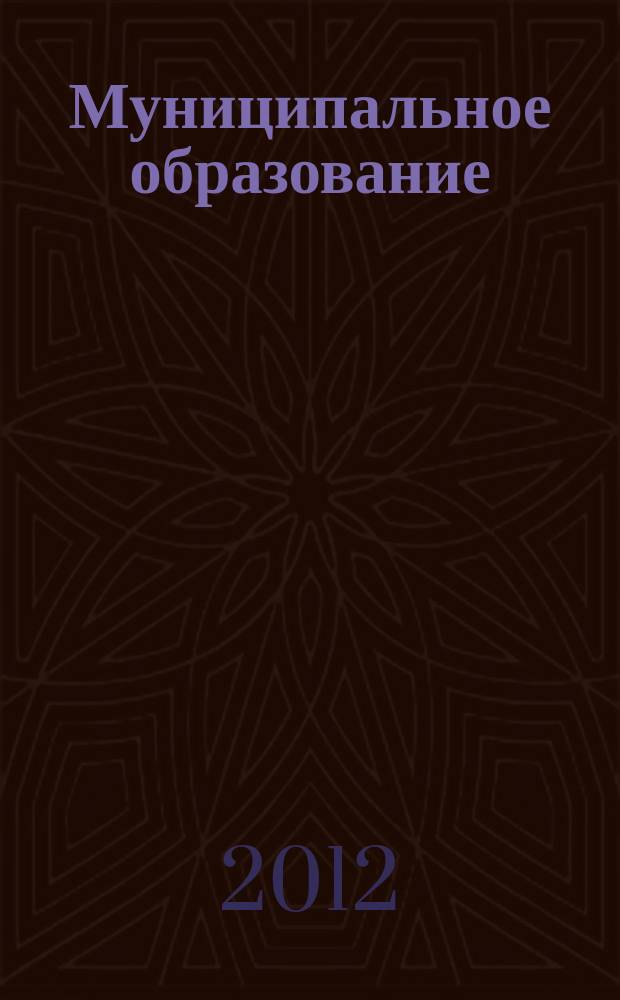 Муниципальное образование: инновации и эксперимент : журнал для администрации управлений образования и руководителей образовательных учреждений. 2012, № 6