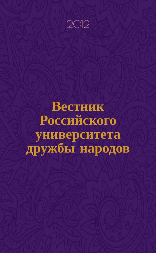 Вестник Российского университета дружбы народов : научный журнал. 2012, № 5