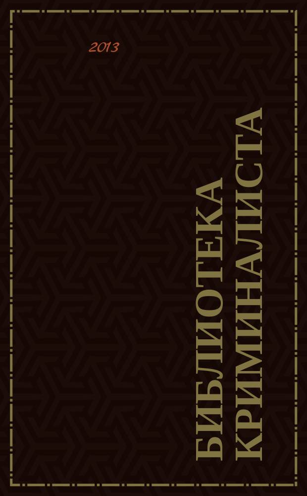 Библиотека криминалиста : научный журнал. 2013, № 2 (7)