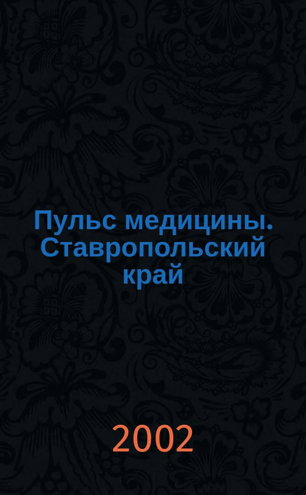 Пульс медицины. Ставропольский край : Науч.-практ. журн. 2002, № 1 (3)