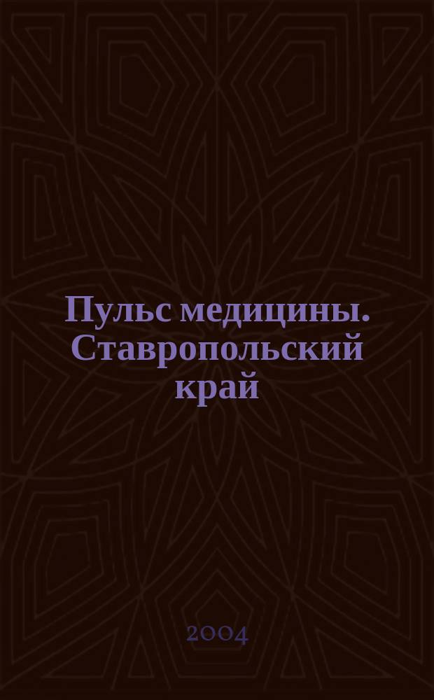 Пульс медицины. Ставропольский край : Науч.-практ. журн. 2004, № 3 (16)