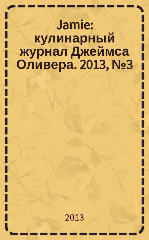 Jamie : кулинарный журнал Джеймса Оливера. 2013, № 3 (14)