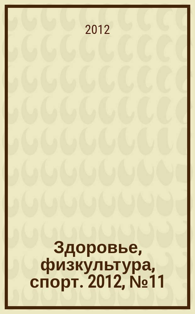 Здоровье, физкультура, спорт. 2012, № 11/12