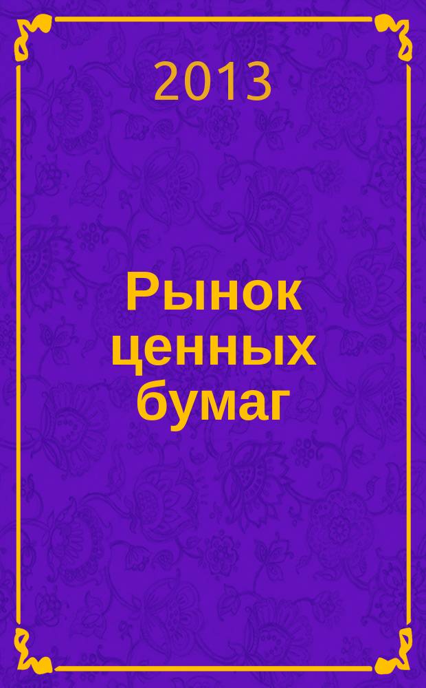 Рынок ценных бумаг : РЦБ Междунар. информ.-аналит. журн. 2013, № 2 (429)