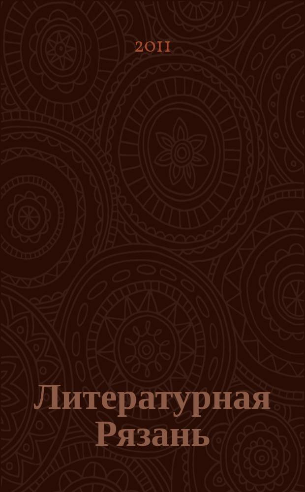 Литературная Рязань : Лит. худ. и публицистический альманах