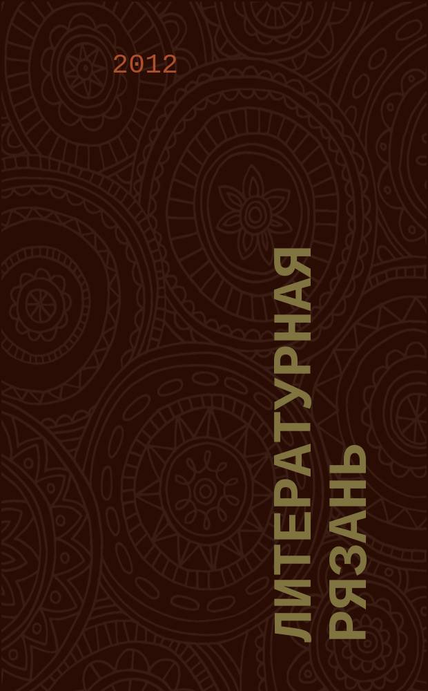 Литературная Рязань : Лит. худ. и публицистический альманах