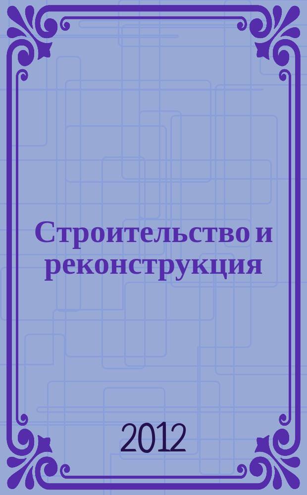 Строительство и реконструкция : Известия ОрелГТУ. Серия "Строительство. Транспорт" научно-технический журнал Орловского государственного технического университета. 2012, № 5 (43)