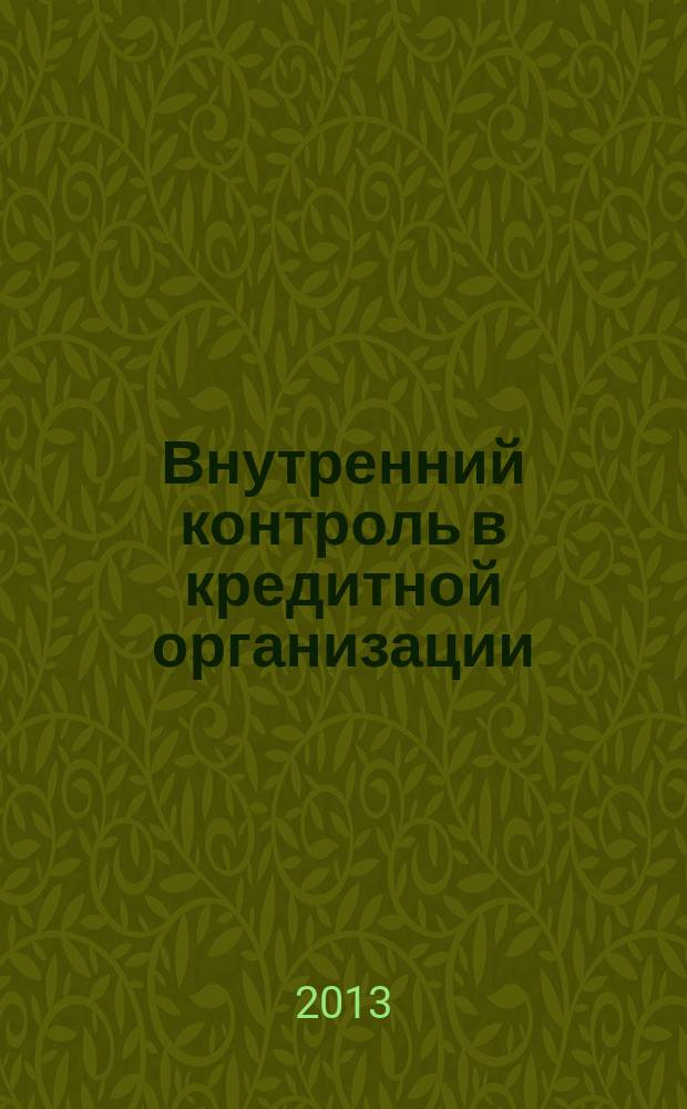 Внутренний контроль в кредитной организации : методический журнал. 2013, № 1 (17)
