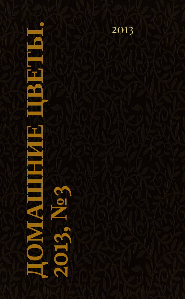 Домашние цветы. 2013, № 3 (66)