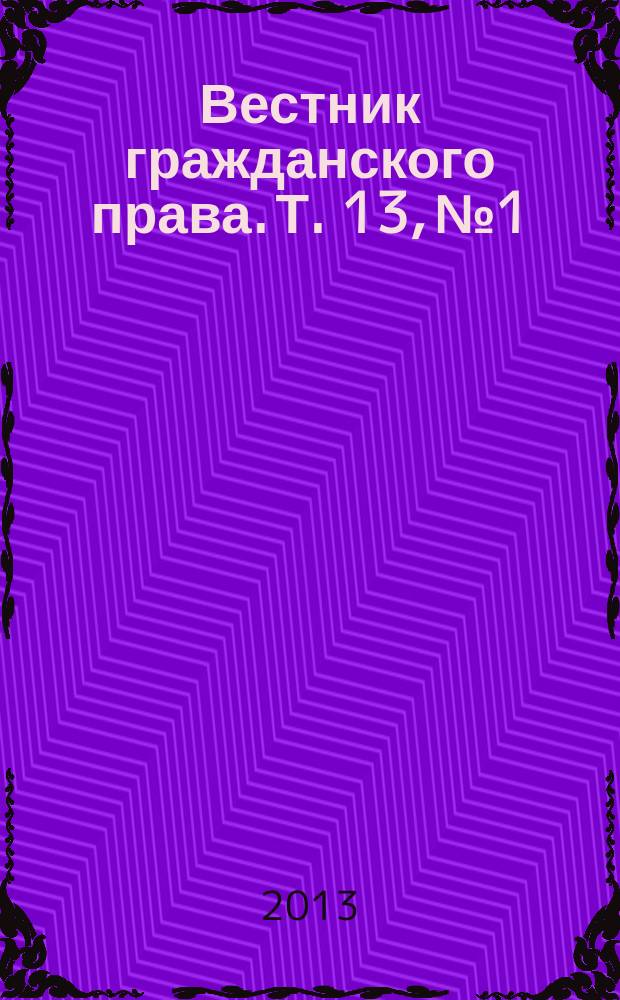 Вестник гражданского права. Т. 13, № 1
