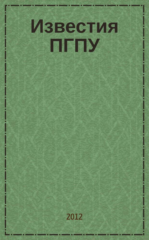 Известия ПГПУ : научные и учебно-методические вопросы сектор молодых ученых. № 28, ч. 1 : Общественные науки