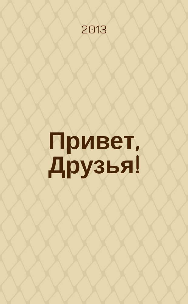 Привет, Друзья ! : сканворды для всех. 2013, № 4