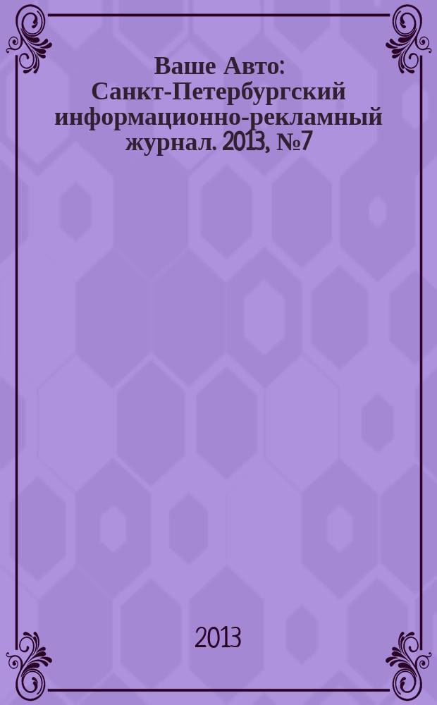 Ваше Авто : Санкт-Петербургский информационно-рекламный журнал. 2013, № 7 (386)