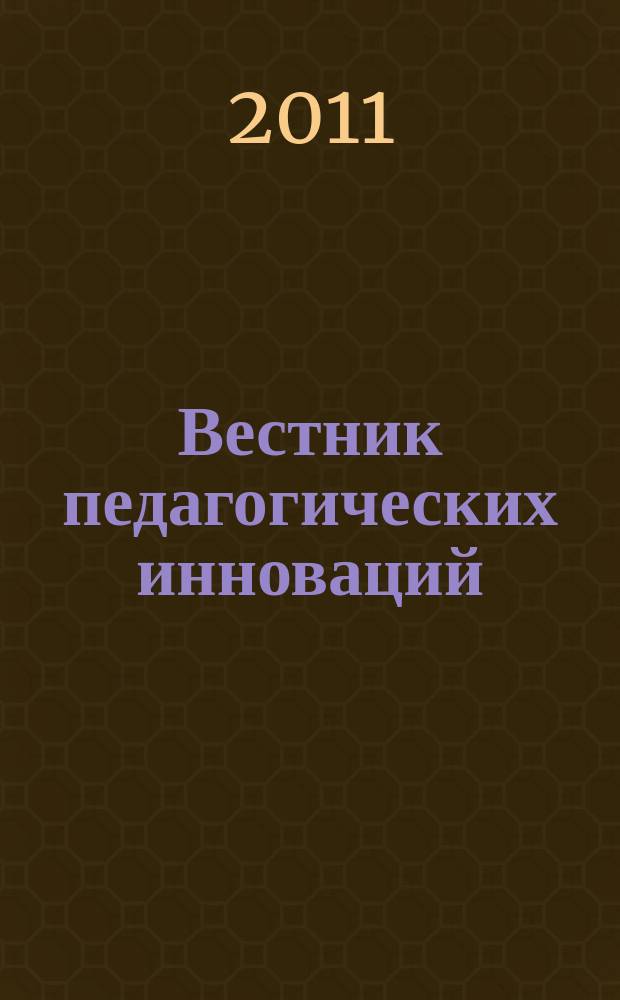 Вестник педагогических инноваций : научно-практический журнал. 2011, № 3 (27)