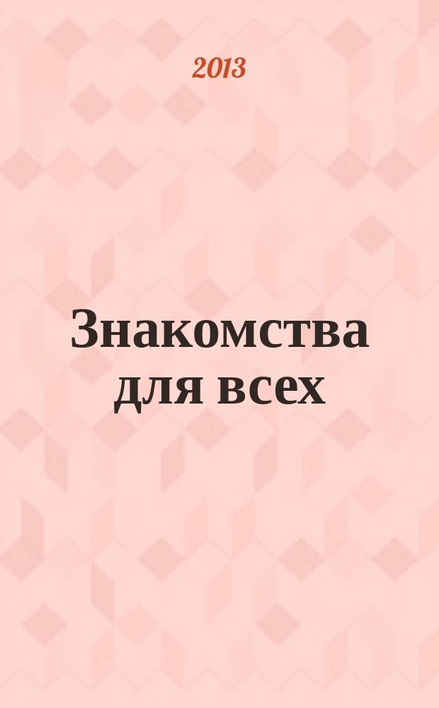 Знакомства для всех : журнал № 1 в Санкт-Петербурге. 2013, № 5