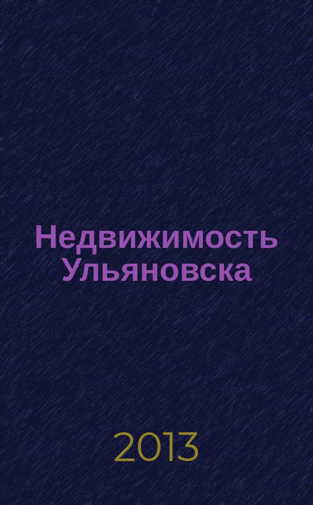Недвижимость Ульяновска : информационно-аналитический рекламный журнал. 2013, № 2 (206)