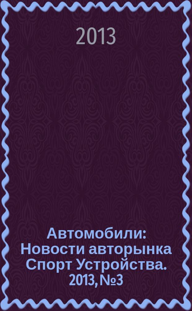 Автомобили : Новости авторынка Спорт Устройства. 2013, № 3