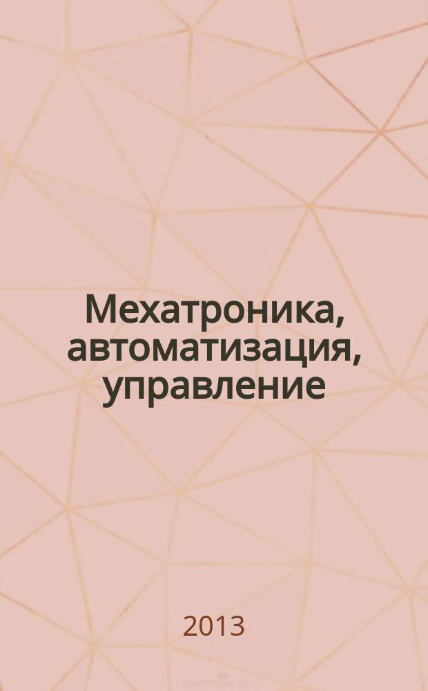 Мехатроника, автоматизация, управление : Теорет. и прикл. науч.-техн. журн. 2013, № 3 (144)