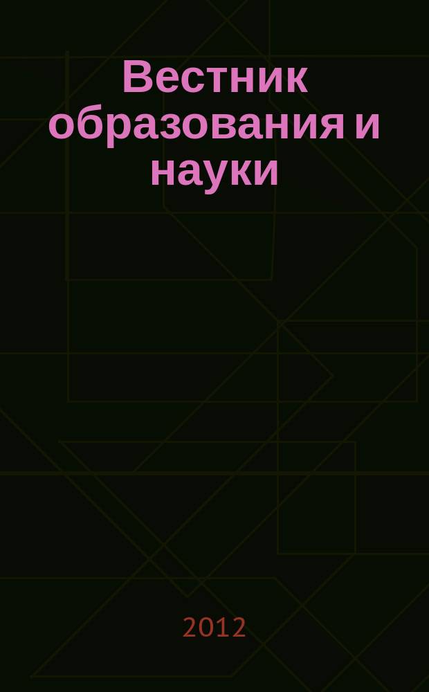 Вестник образования и науки : международный научный журнал периодическое научное издание. 2012, вып. 3 (5)