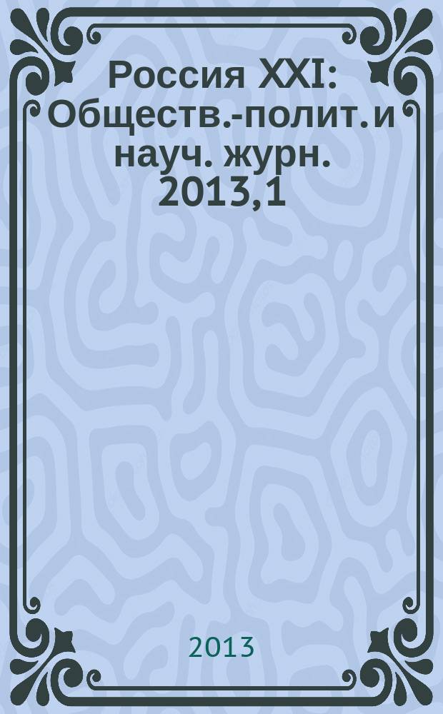 Россия XXI : Обществ.-полит. и науч. журн. 2013, 1