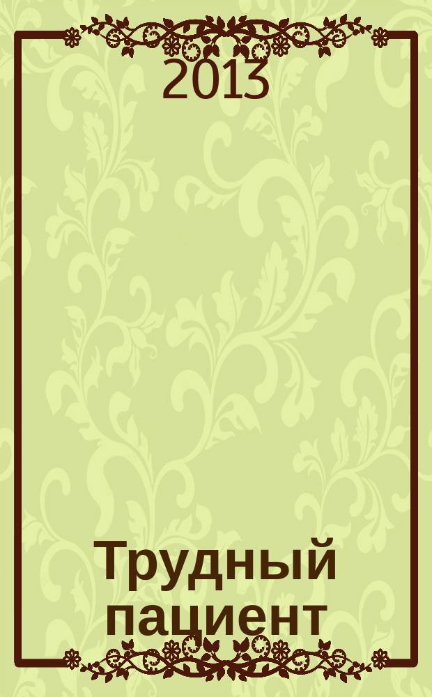 Трудный пациент : журнал для врачей. Т. 11, № 1