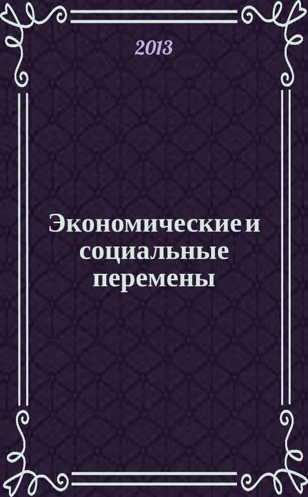Экономические и социальные перемены: факты, тенденции, прогноз. 2013, 1 (25)