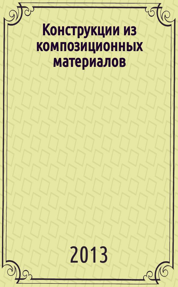 Конструкции из композиционных материалов : Межотрасл. науч.-техн. журн. Орган науч. совета РАН по механике конструкций из композиц. материалов. 2013, вып. 1