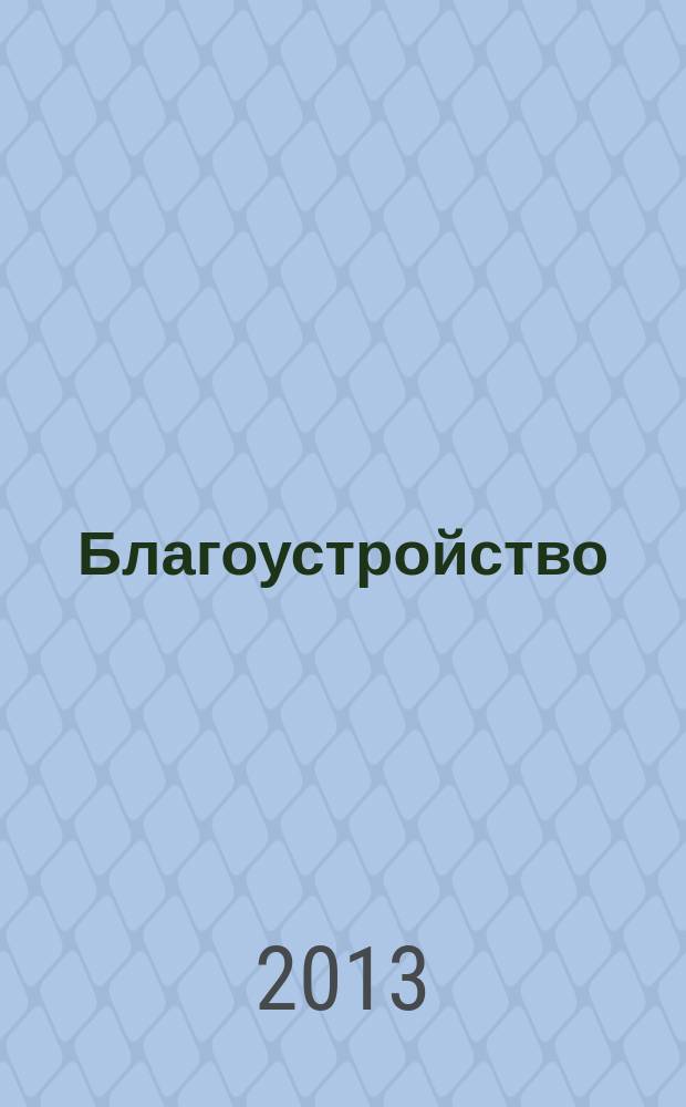 Благоустройство : журнал для тех, кто создает уют. 2013, № 2 (85)
