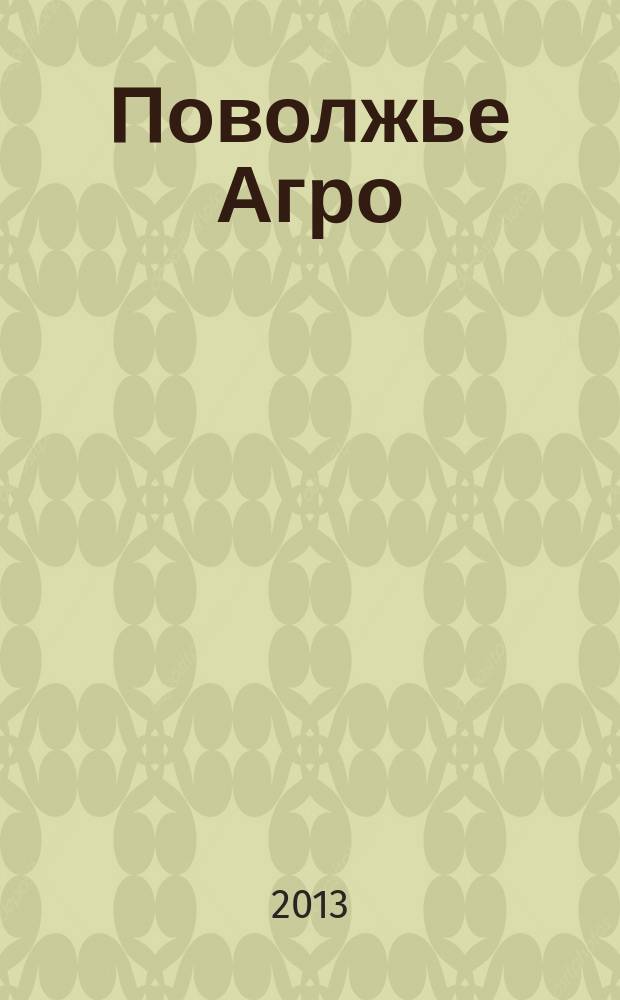 Поволжье Агро : межрегиональный журнал агробизнеса. 2013, № 1/2 (36/37)