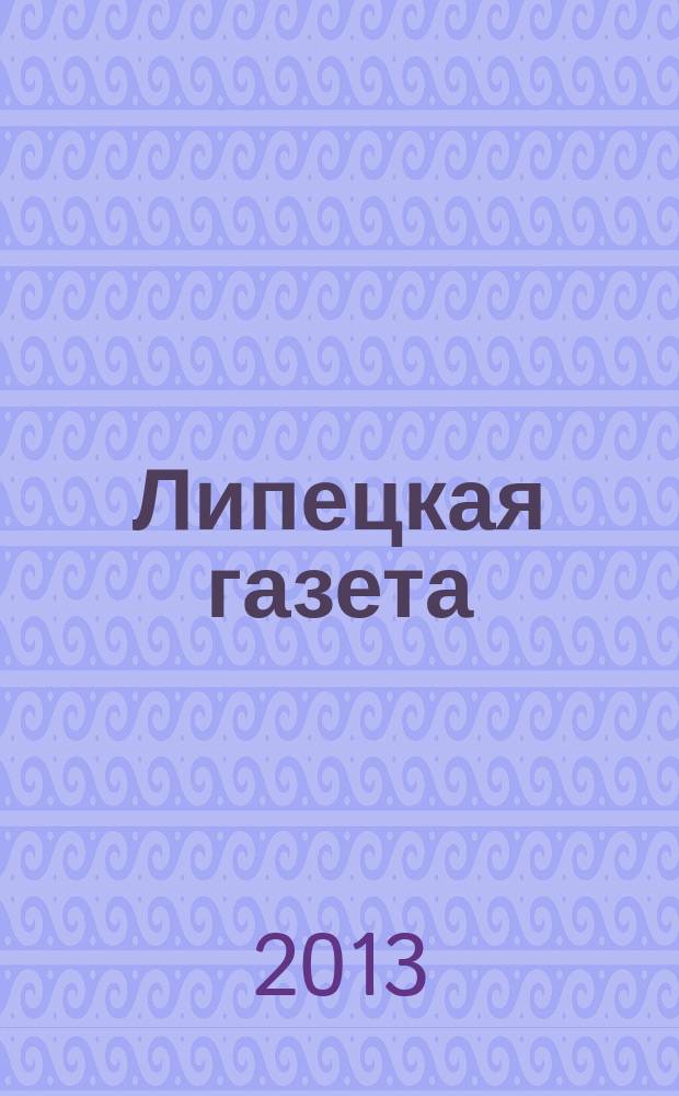 Липецкая газета: итоги недели : информационно-аналитический еженедельный журнал. 2013, № 5 (231)