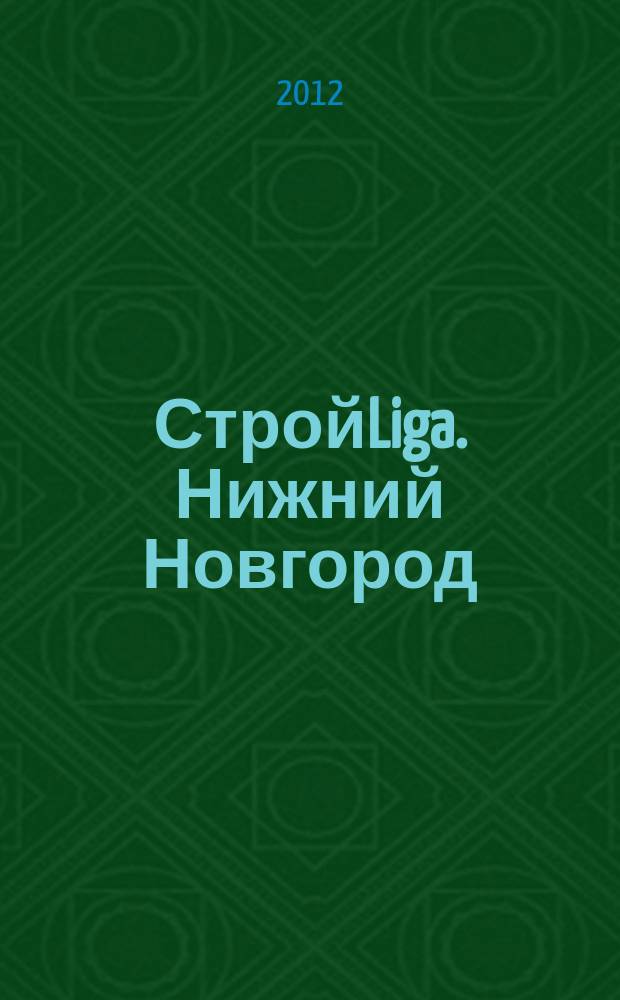 СтройLiga. Нижний Новгород : рекламно-информационное издание. 2012, № 6 (6)