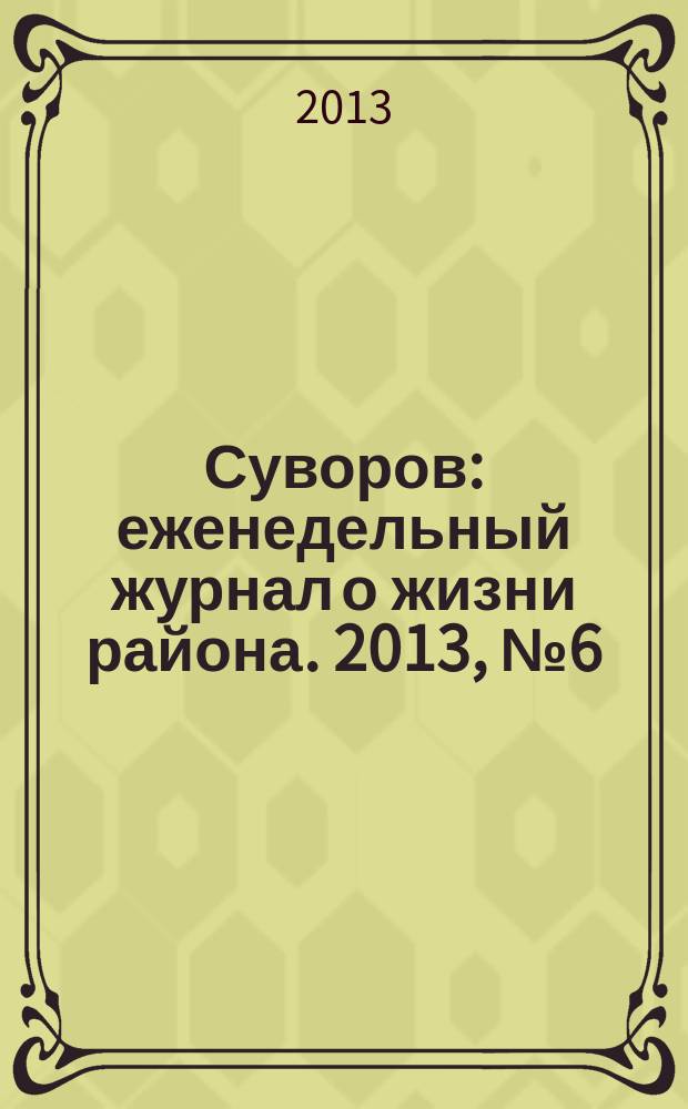 Суворов : еженедельный журнал о жизни района. 2013, № 6 (148)