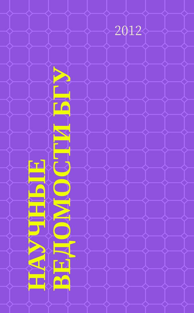 Научные ведомости БГУ : Унив. вестн. 2012, № 24 (143)