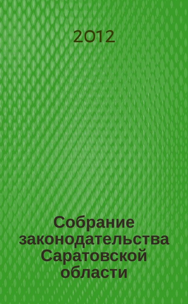 Собрание законодательства Саратовской области : Ежемес. изд. Офиц. изд. 2012, № 52