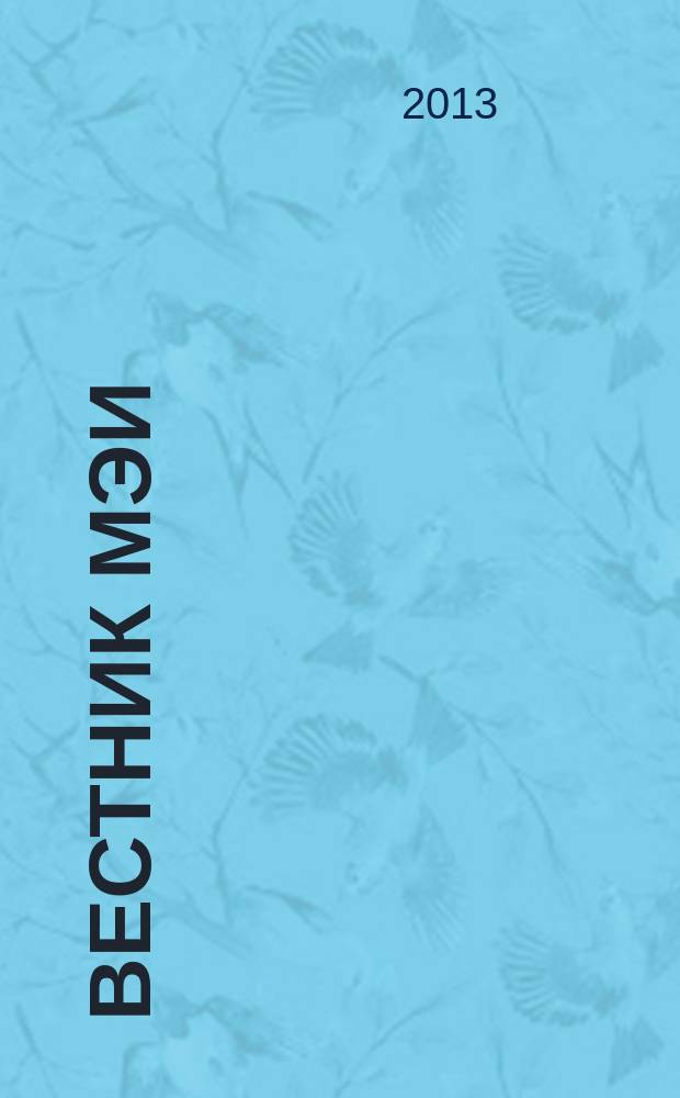Вестник МЭИ : Науч.-теорет. и прикл. журн. 2013, № 1