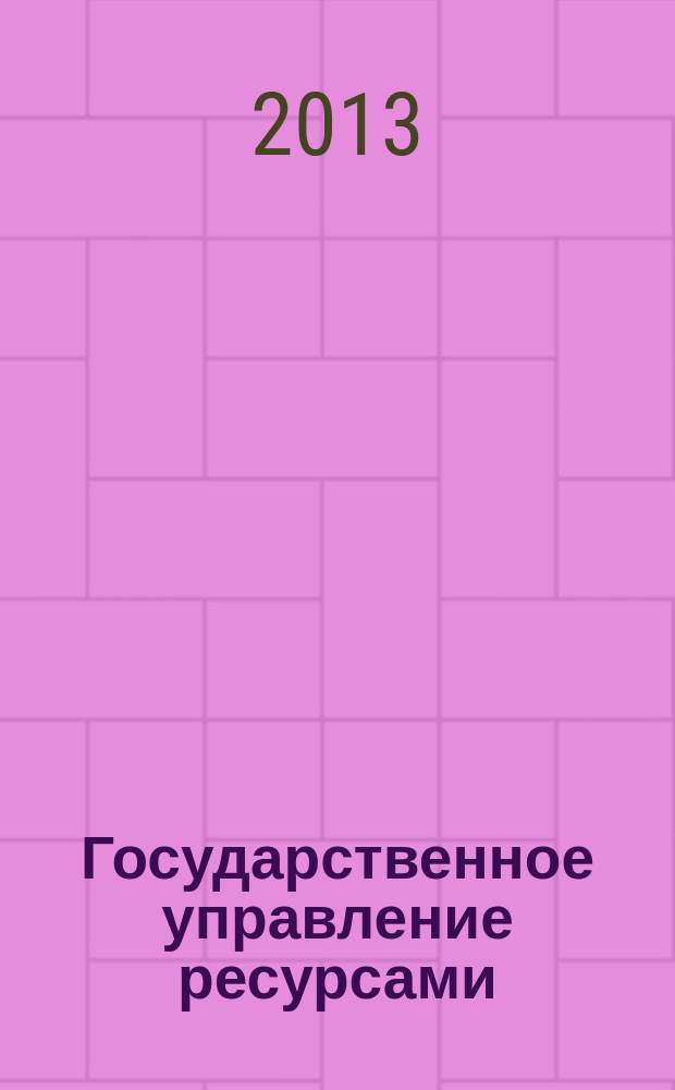 Государственное управление ресурсами : ежемесячный иллюстрированный общественно-политический журнал Министерства природных ресурсов Российской Федерации. 2013, № 1/2 (91/92)