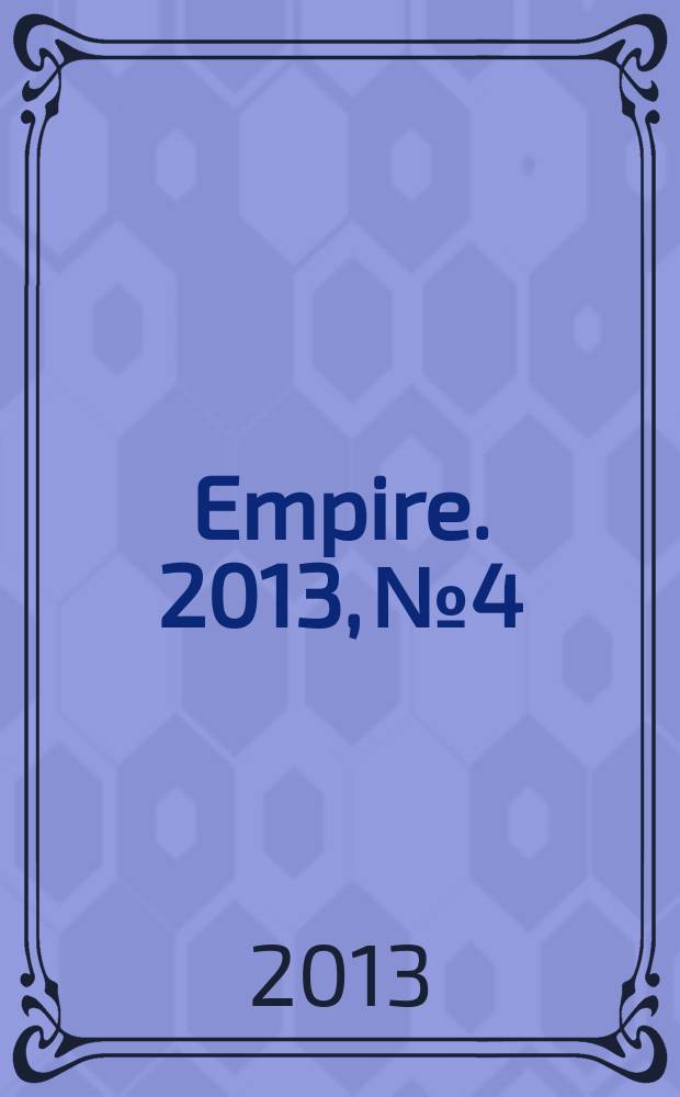 Empire. 2013, № 4