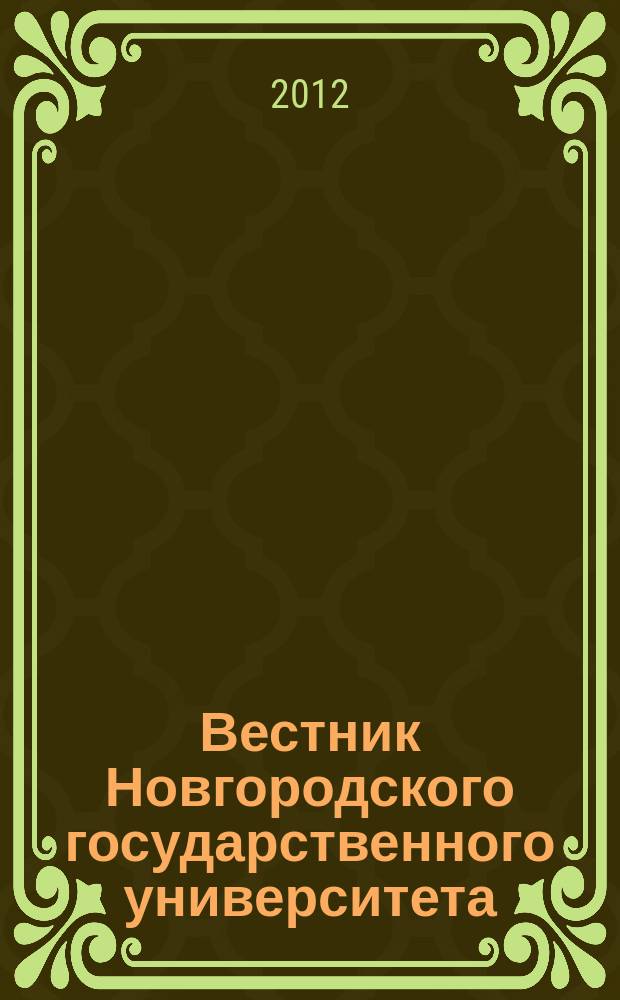 Вестник Новгородского государственного университета : Науч.-теорет. и прикл. журн. широкого профиля. № 68 : Серия "Технические науки"