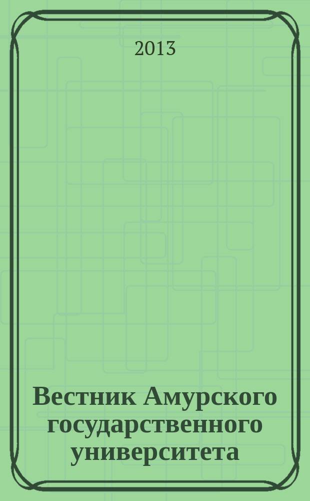 Вестник Амурского государственного университета : Науч.-теорет. журн. Вып. 60 : Серия "Гуманитарные науки"