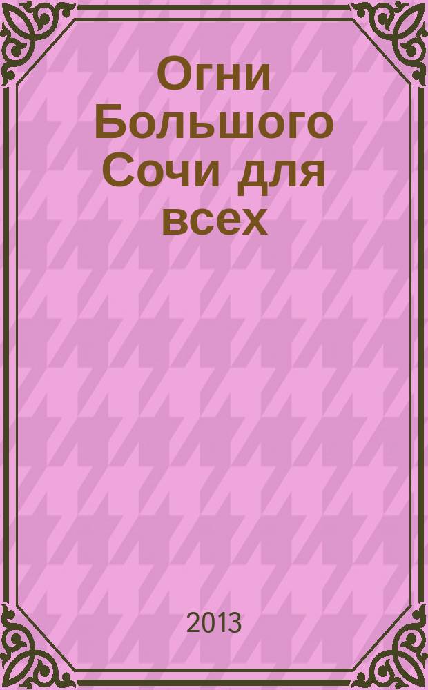 Огни Большого Сочи для всех : журнал для тех, кто любит наш город. 2013, № 2/3 (43)